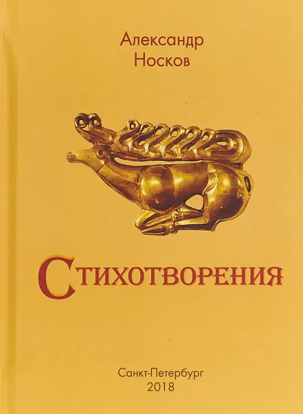 Обложка книги Александр Носков. Стихотворения, Александр Носков