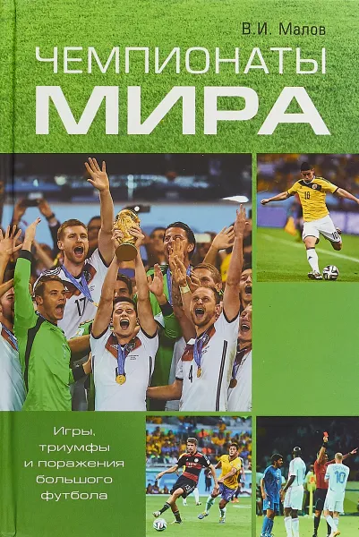 Обложка книги Чемпионаты мира. Игры, триумфы поражения большого футбола, В.И. Малов