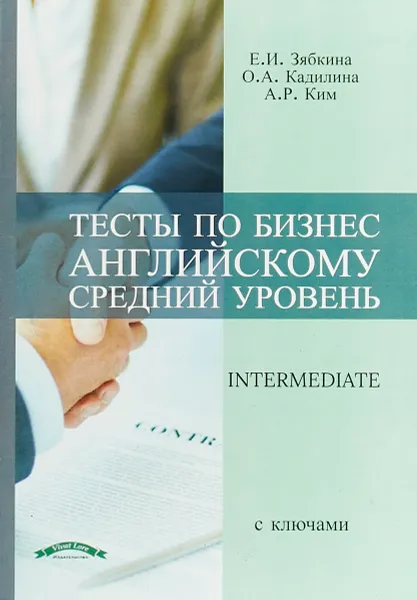 Обложка книги Тесты по бизнес английскому. Средний уровень. Учебное пособие, Е. И. Зябкина, О. А. Кадилина, А. Р. Ким