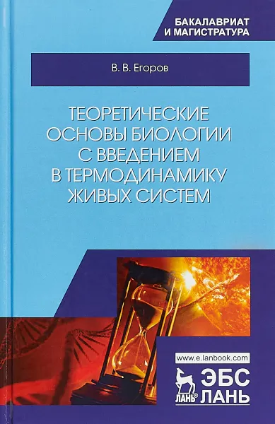 Обложка книги Теоретические основы биологии с введением в термодинамику живых систем. Учебное пособие, В. В. Егоров