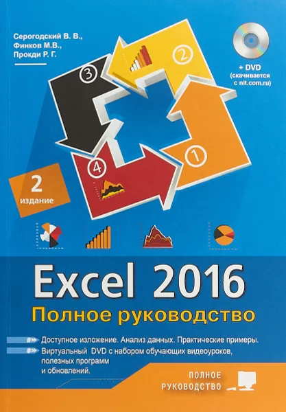 Обложка книги Excel 2016. Полное руководство + виртуальный DVD, В. Серогодский