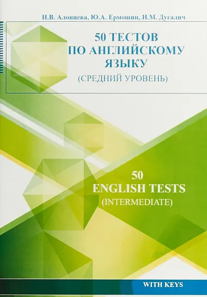 Обложка книги 50 тестов по английскому языку (средний уровень), Н.В. Алонцева, Ю.А. Ермошин, Н.М. Дугалич