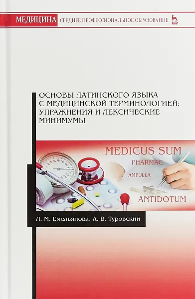 Обложка книги Основы латинского языка с медицинской терминологией. Упражнения и лексические минимумы, Л.М. Емельянова , А.В. Туровский