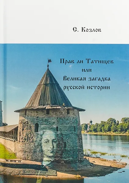 Обложка книги Прав ли Татищев или Великая загадка русской истории, С. Козлов