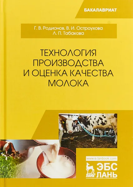 Обложка книги Технология производства и оценка качества молока. Учебное пособие, Г. В. Родионов, В. И. Остроухова, Л. П. Табакова