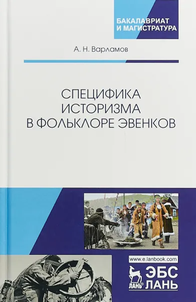 Обложка книги Специфика историзма в фольклоре эвенков, А. Н. Варламов