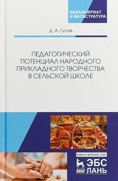 Обложка книги Педагогический потенциал народного прикладного творчества в сельской школе. Монография, Д. А. Гусев