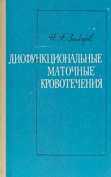 Обложка книги Дисфункциональные маточные кровотечения, Зайцев Н.