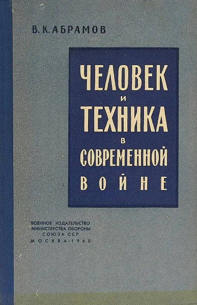 Обложка книги Человек и техника в современной войне, Абрамов В.