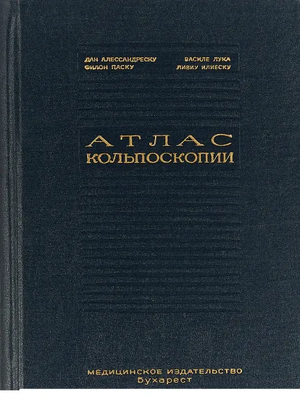 Обложка книги Атлас кольпоскопии, Алессандреску Д., Лука В., Паску Ф., Илиеску Л.