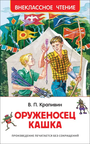 Обложка книги Оруженосец Кашка, В. П. Крапивин