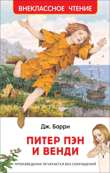 Обложка книги Питер Пэн и Венди, Дж. Барри