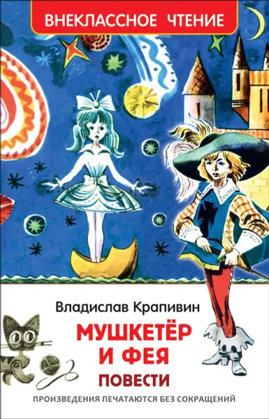 Обложка книги Мушкетер и фея, Владислав Крапивин