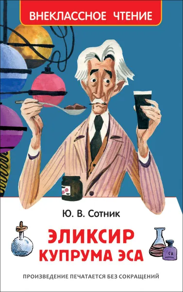 Обложка книги Эликсир Купрума Эса, Ю. В. Сотник