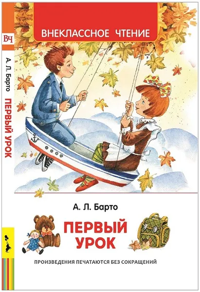 Обложка книги Первый урок. Стихи, А. Л. Барто