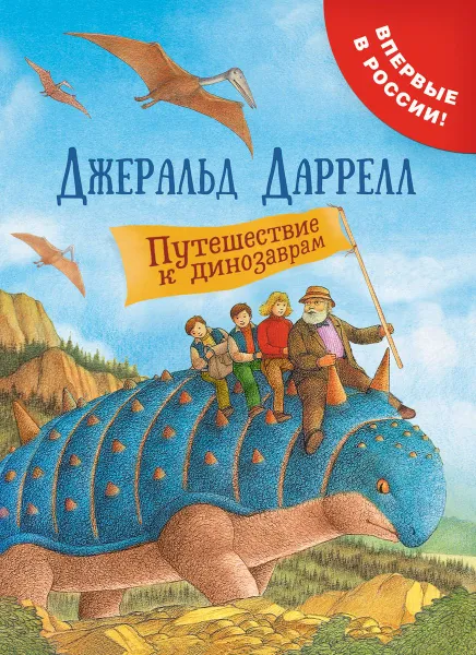 Обложка книги Путешествие к динозаврам, Джеральд Даррелл