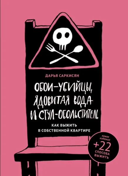 Обложка книги Обои-убийцы, ядовитая вода и стул-обольститель. Как выжить в собственной квартире, Дарья Саркисян