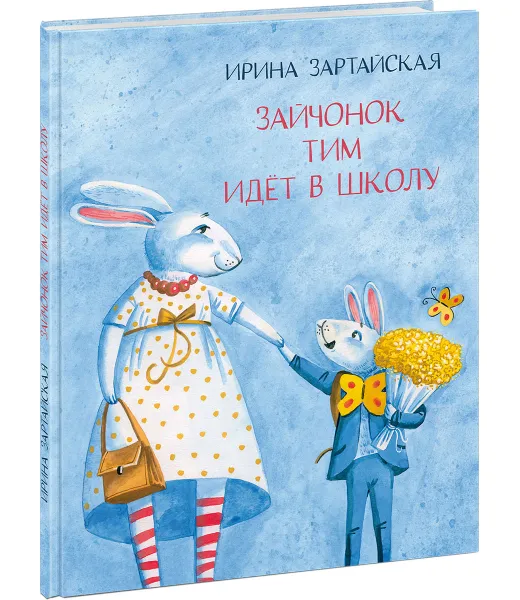 Обложка книги Зайчонок Тим идет в школу, Ирина Зартайская