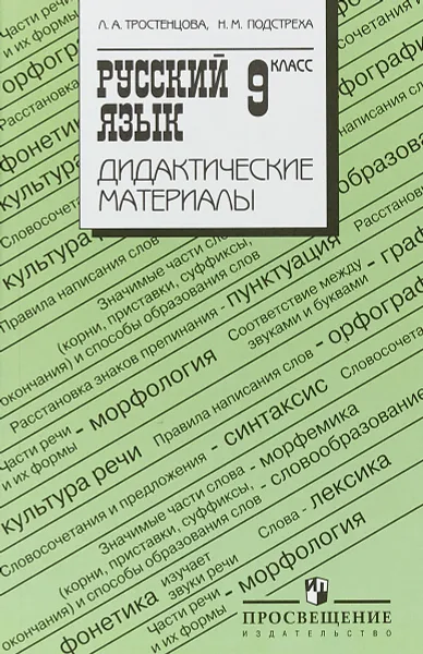 Обложка книги Русский язык. 9 класс. Дидактические материалы, Л,А,Тростенцова