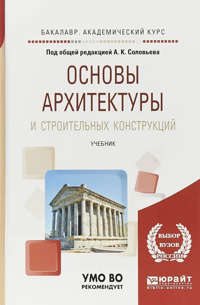 Обложка книги Основы архитектуры и строительных конструкций. Учебник, Кира Ларионова,Алексей Соловьев,Дарья Степанова,Надежда Савина,Кирилл Соловьев,Сергей Стецкий