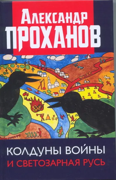 Обложка книги Колдуны войны и Светозарная Русь, Александр Проханов