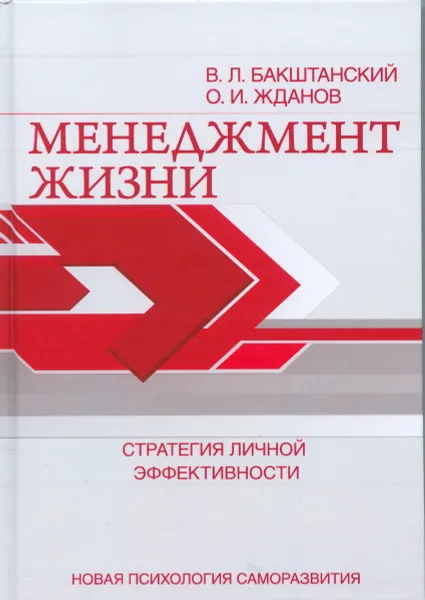 Обложка книги Менеджмент жизни. Стратегия личной эффективности, В. Л. Бакштанский, О. И. Жданов