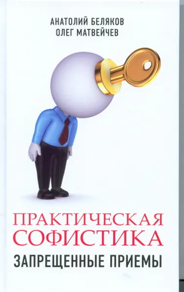 Обложка книги Практическая софистика. Запрещенные приемы, Анатолий Беляков, Олег Матвейчев