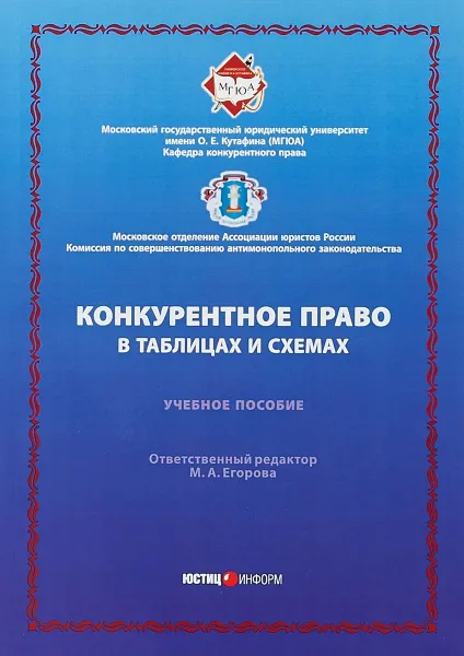 Обложка книги Конкурентное право в таблицах и схемах. Учебное пособие, В. А. Вайпан, М. А. Егорова, А. В. Молчанов