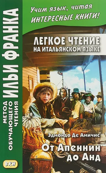 Обложка книги Легкое чтение на итальянском языке. От Апеннин до Анд / Dagli Appennini alle Ande, де Амичис Эдмондо