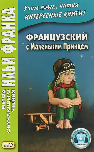 Обложка книги Французский с Маленьким Принцем / Le petit prince, Антуан де Сент-Экзюпери