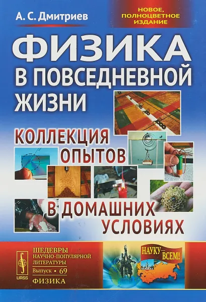 Обложка книги Физика в повседневной жизни. Коллекция опытов в домашних условиях, А.С. Дмитриев