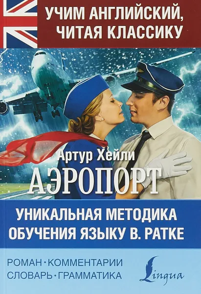 Обложка книги Аэропорт, Артур Хейли