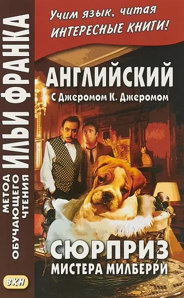 Обложка книги Английский с Джеромом К. Джеромом. Сюрприз мистера Милберри, Джером К. Джером