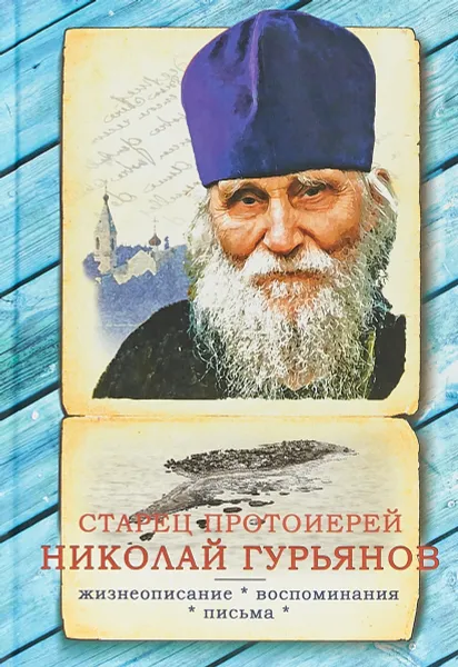 Обложка книги Старец протоиерей Николай Гурьянов. Жизнеописание. Воспоминания. Письма, Л. А. Ильюнина