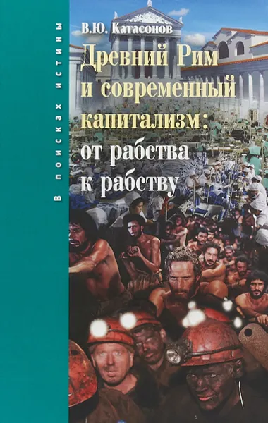 Обложка книги Древний Рим и современный капитализм. От рабства к рабству, В. Ю. Катасонов