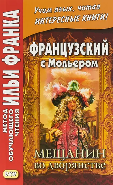 Обложка книги Французский с Мольером. Мещанин во дворянстве / Le Bourgeois gentilhomme, Жан-Батист Мольер