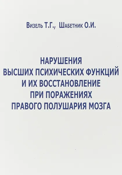 Обложка книги Нарушение высших психических функций и их восстановление при поражениях правого полушария мозга, Визель Т.Г., Шабетник О.И.