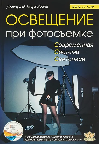 Обложка книги Освещение при фотосъемке. Практическое пособие для фотографов (+ DVD), Дмитрий Кораблев