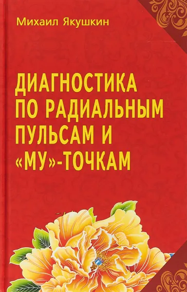 Обложка книги Диагностика по Радиальным пульсам и 