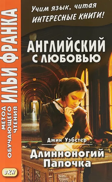 Обложка книги Английский с любовью. Длинноногий папочка / Daddy-Long-Legs, Джин Уэбстер