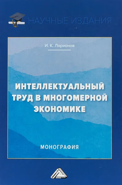 Обложка книги Интеллектуальный труд в многомерной экономике, И. К. Ларионов