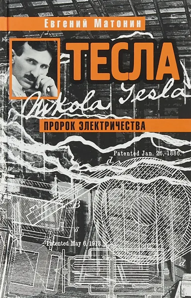 Обложка книги Тесла. Пророк электричества, Е.В.Матонин