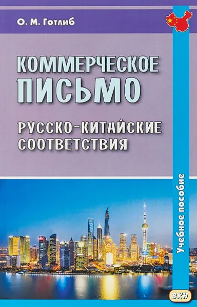 Обложка книги Коммерческое письмо. Русско-китайские соответствия. Учебное пособие, Готлиб Олег Маркович