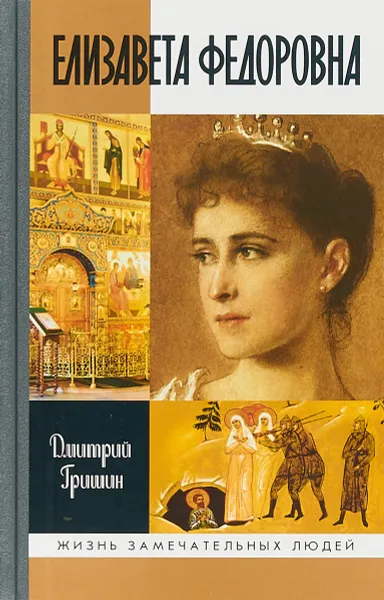 Обложка книги Елизавета Федоровна, Д.Б.Гришин