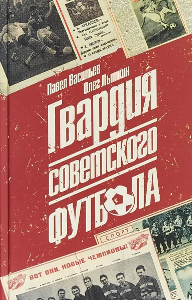 Обложка книги Гвардия советского футбола, Павел Васильев, Олег Лыткин
