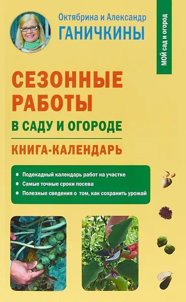 Обложка книги Сезонные работы в саду и огороде. Книга-календарь, Октябрина Ганичкина,Александр Ганичкин