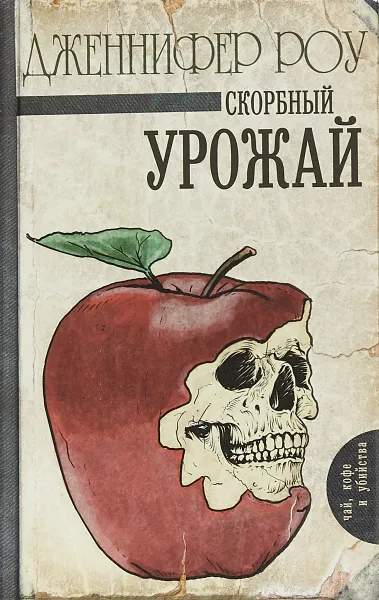 Обложка книги Скорбный урожай, Роу Дженнифер