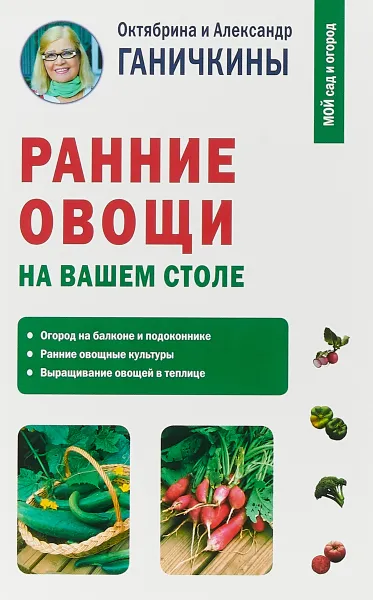 Обложка книги Ранние овощи на вашем столе, Октябрина Ганичкина,Александр Ганичкин