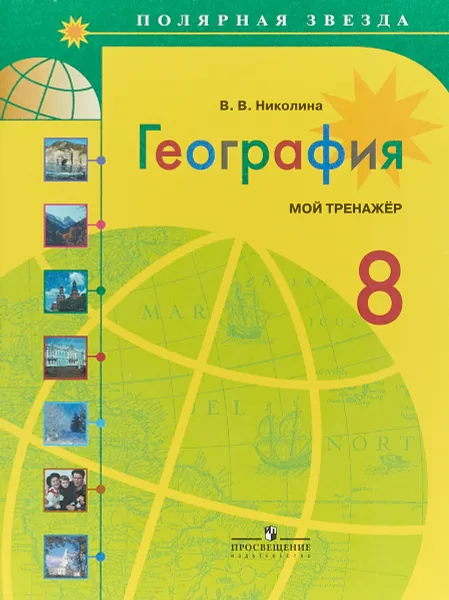 Обложка книги География. 8 класс. Мой тренажер. Учебное пособие, В,В,Николина