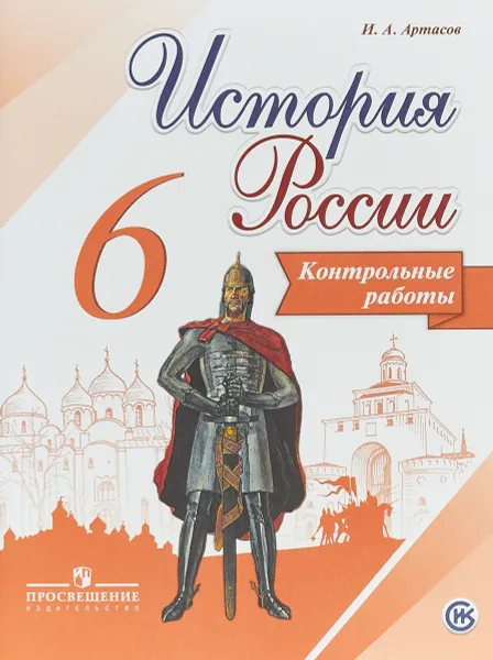 Обложка книги История России. 6 класс. Контрольные работы. Учебное пособие, И,А,Артасов